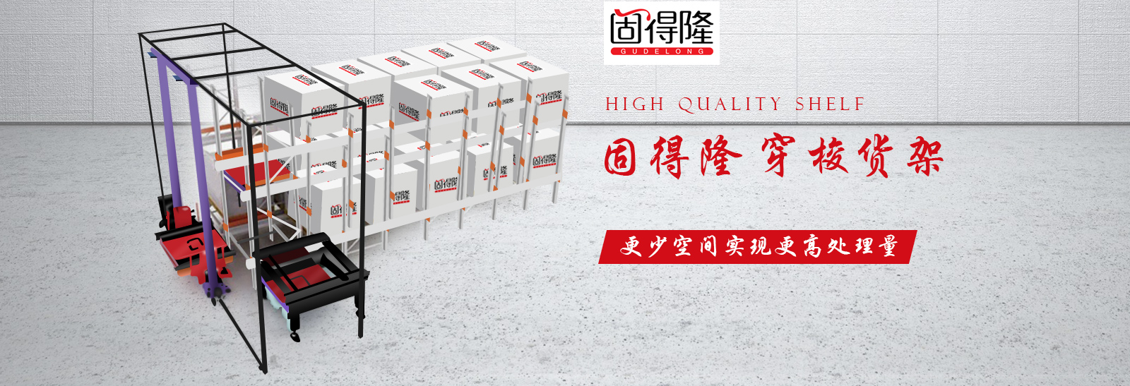 重型貨架,貫通貨架,貨架安裝公司