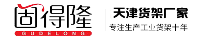 天津固得隆倉儲貨架有限公司LOGO