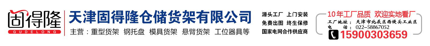  天津固得隆倉儲貨架有限公司LOGO